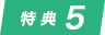 特典5
