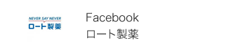Facebookロート製薬