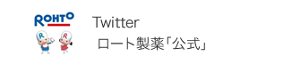 Twitterロート製薬「公式」