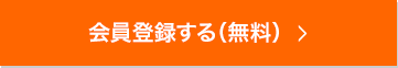会員登録する（無料）