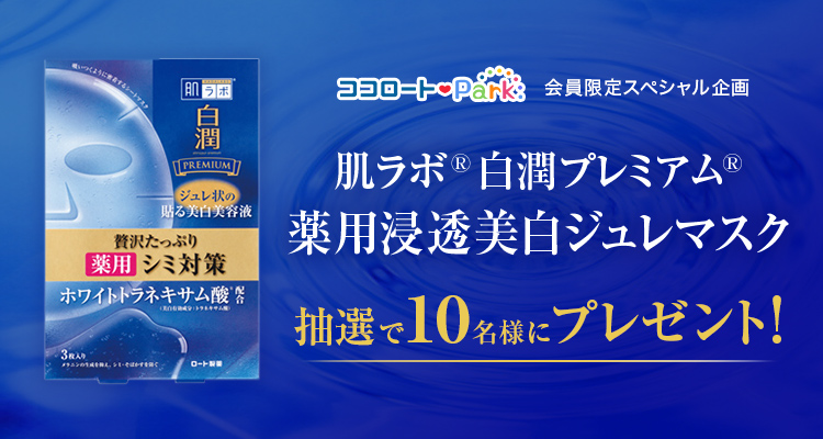 【募集中】肌ラボ 白潤プレミアム 薬用浸透美白ジュレマスク プレゼントキャンペーン