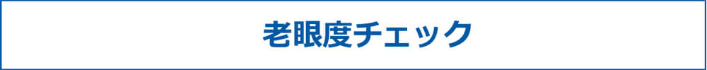 老眼度をチェック