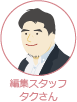編集スタッフ タクさん