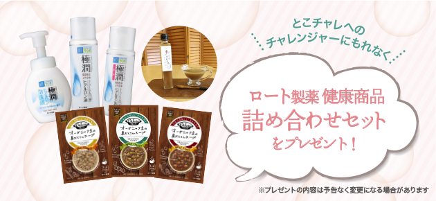 ロート製品 健康商品詰め合わせセットをプレゼント！