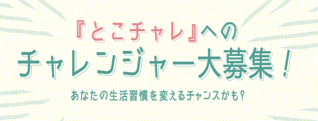 「とこチャレ」へのチャレンジャー大募集！