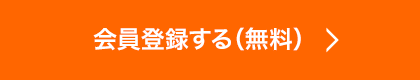 会員登録する（無料）
