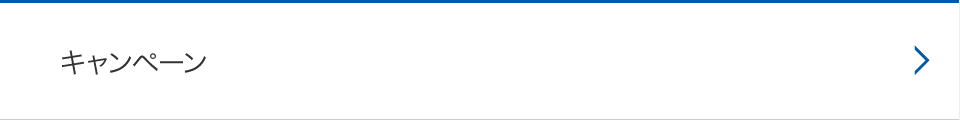 キャンペーン