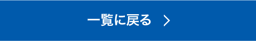 一覧に戻る