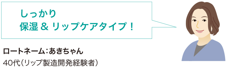 しっかり保湿&リップケアタイプ！