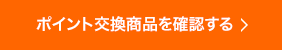 ポイント交換商品を確認する