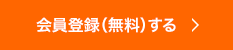 会員登録（無料）する