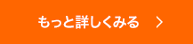 もっと詳しくみる