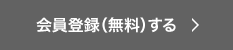会員登録（無料）する