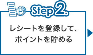 step2 レシートを登録して、ポイントを貯める