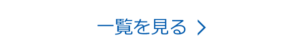 一覧を見る