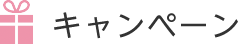キャンペーン・イベント
