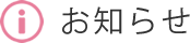 お知らせ